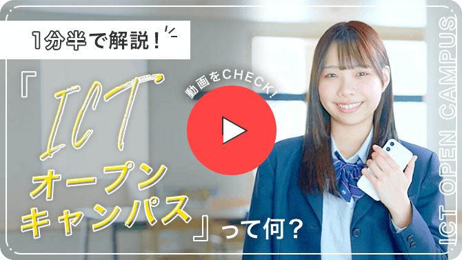 1分半で解説!ICTオープンキャンパスて何?