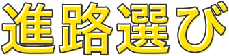 進路選び