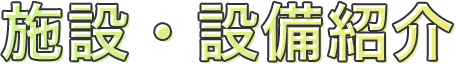 施設・設備紹介