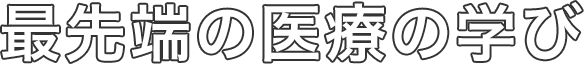 最先端の医療の学び