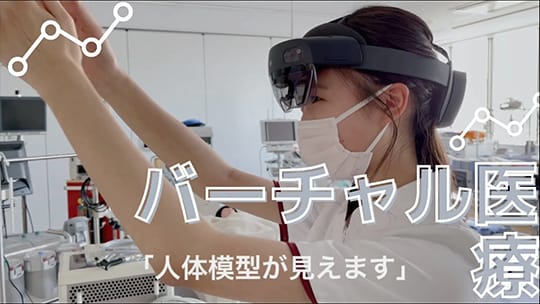 バーチャル医療「人体模型が見えます」