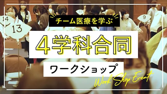 【チーム医療を学ぶ】4学科合同ワークショップ