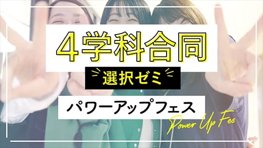 4学科合同パワーアップゼミ