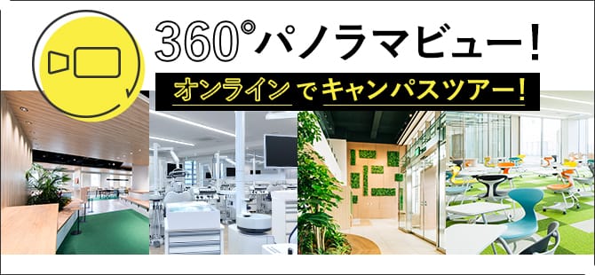 360°パノラマビュー！オンラインでキャンパスツアー！