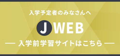 入学予定者のみなさんへ JWeb 入学前学習サイト