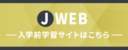 JWeb 入学前学習サイト