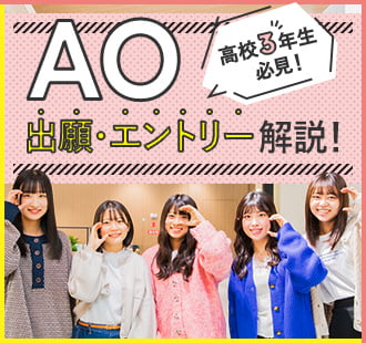 AO入試・エントリー解説！