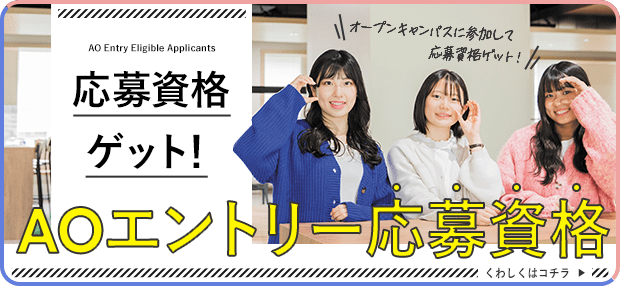 応募資格ゲット！AOエントリー応募資格 くわしくはコチラ