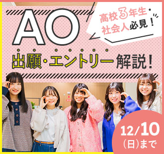 AO出願・エントリー解説！