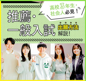 推薦・一般入試出願方法解説！