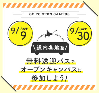 6/24(土)・7/29(土)道内各地発無料送迎バスでオープンキャンパスに参加しよう！