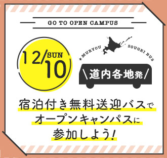 12/10(日)道内各地発宿泊付き無料送迎バスオープンキャンパスに参加しよう！