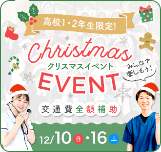 高校1・2年生限定！ クリスマスイベント