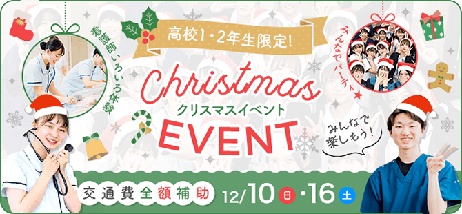 高校1・2年生限定！ クリスマスイベント