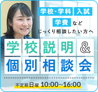 学校・学科/入試/学費などじっくり相談したい方へ 学校説明＆個別相談会
