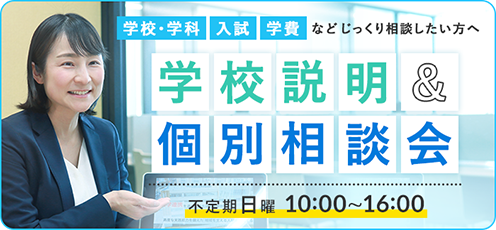 学校説明＆個別相談会