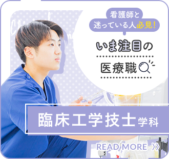 いま注目の医療職 臨床工学技士学科