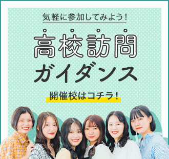 高校訪問ガイダンス