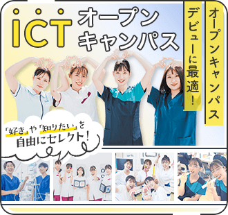 オープンキャンパスデビューに最適！ICTオープンキャンパス「好き」や「知りたい」を自由にセレクト！