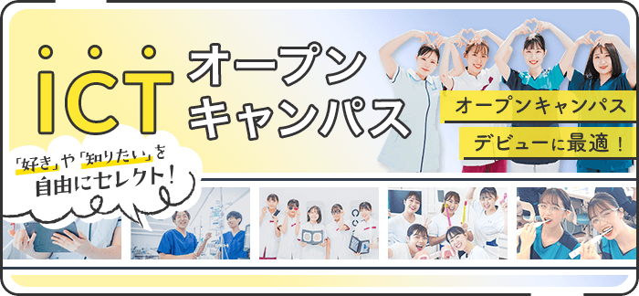 オープンキャンパスデビューに最適！ICTオープンキャンパス「好き」や「知りたい」を自由にセレクト！