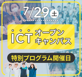 6/10(土)ICTオープンキャンパス 特別プログラム開催日