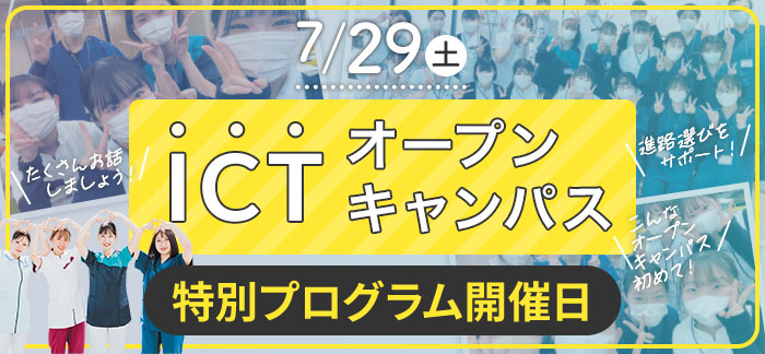 6/10(土)ICTオープンキャンパス 特別プログラム開催日