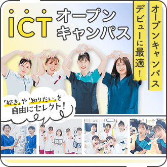 ICTオープンキャンパス
