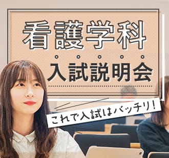 看護学科入試説明会