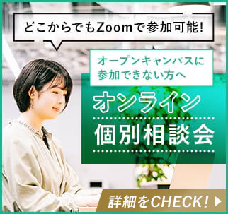 オンライン個別相談会