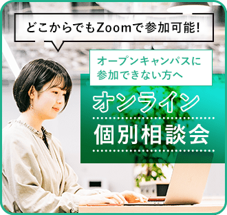 どこからでもZoomで参加可能！オープンキャンパスに参加できない方へ オンライン個別相談会