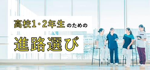 高校1・2年生のための進路選び