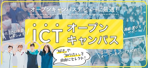 オープンキャンパスデビューに最適！ICTオープンキャンパス「好き」や「知りたい」を自由にセレクト！