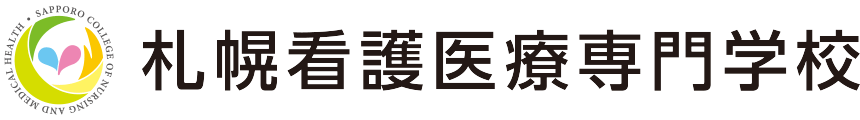 札幌看護医療専門学校