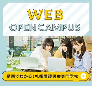 動画でわかる！札幌看護医療専門学校！WEB OPEN CAMPUS