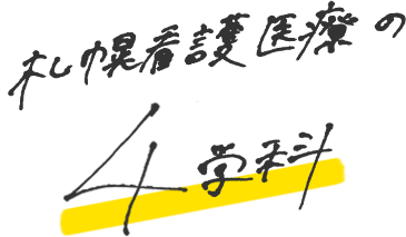 札幌看護医療の4学科
