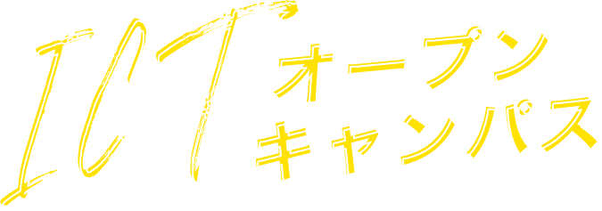 ICTオープンキャンパス