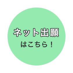 ネット出願はこちら！