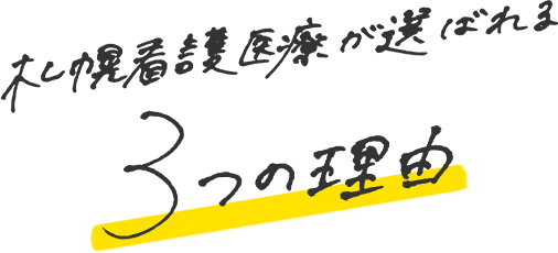 札幌看護医療が選ばれる3つの理由