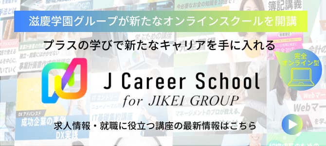 滋慶学園グループが新たなオンラインスクールを開講 プラスの学びで新たなキャリアを手に入れる J Career School 求人情報・就職に役立つ講座の最新情報はこちら