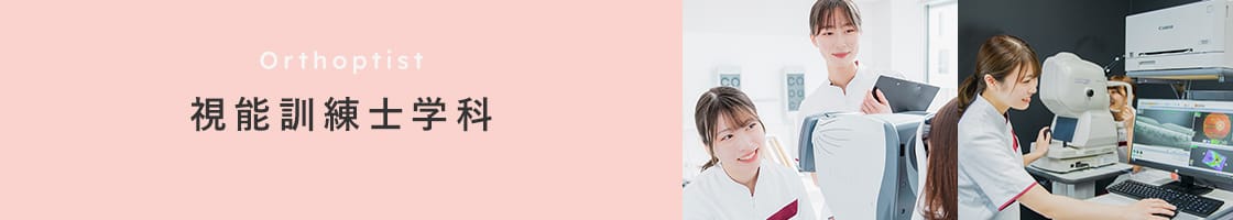 視能訓練士学科