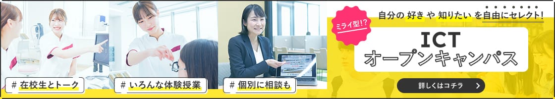 自分の好きや知りたいを自由にセレクト ICTオープンキャンパス 詳しくはコチラ