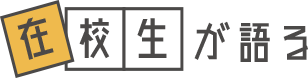 在校生が語る