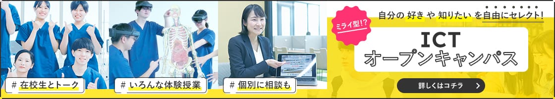 自分の好きや知りたいを自由にセレクト ICTオープンキャンパス 詳しくはコチラ