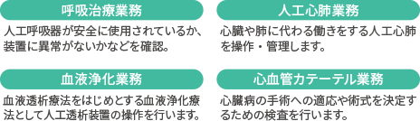 主な仕事　呼吸治療業務、人工心肺業務、血液浄化業務、心血管かルーテル業務