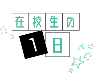 在校生の1日