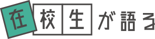 在校生が語る