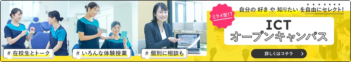自分の好きや知りたいを自由にセレクト ICTオープンキャンパス 詳しくはコチラ