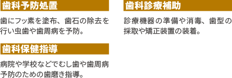 歯科予防処置、歯科診療補助、歯科保健指導